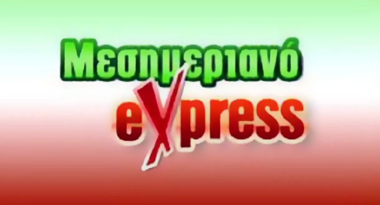 Μεσημεριανό Express