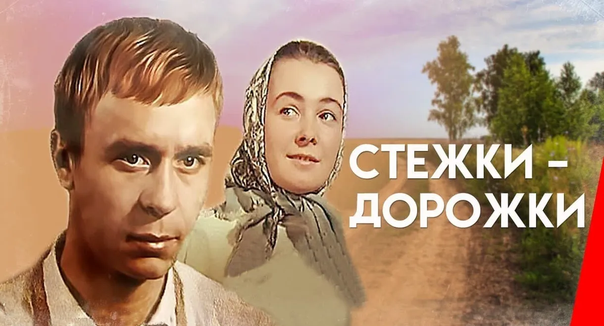 Стежки – дорожки