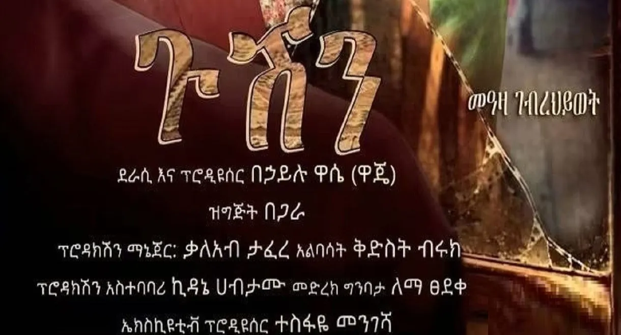 Gushen 2026
