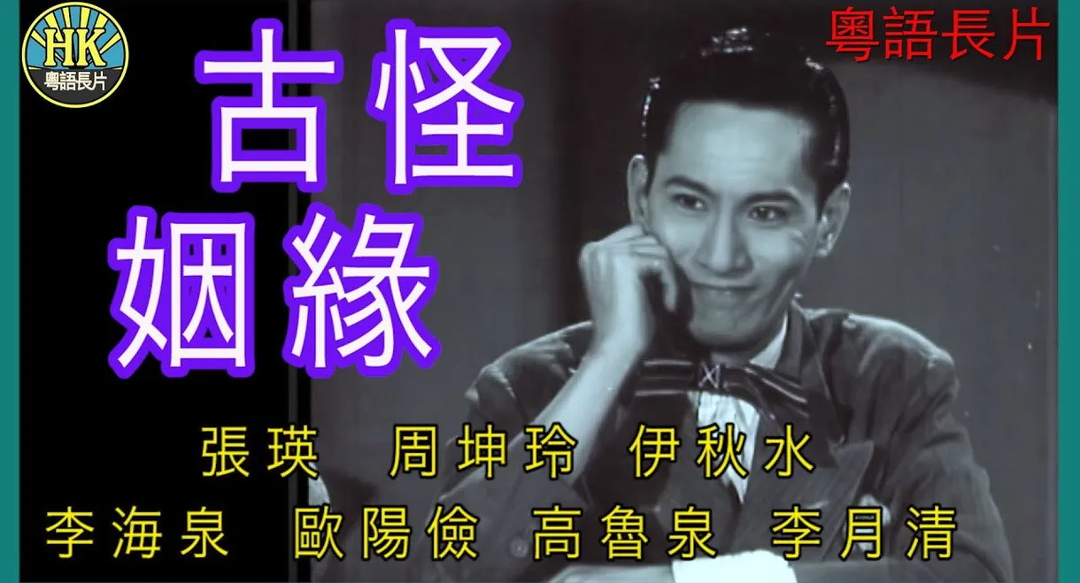 古靈精怪