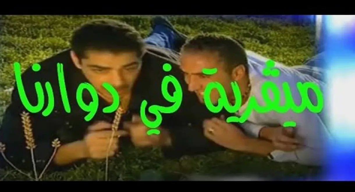 ميقرية في دوارنا