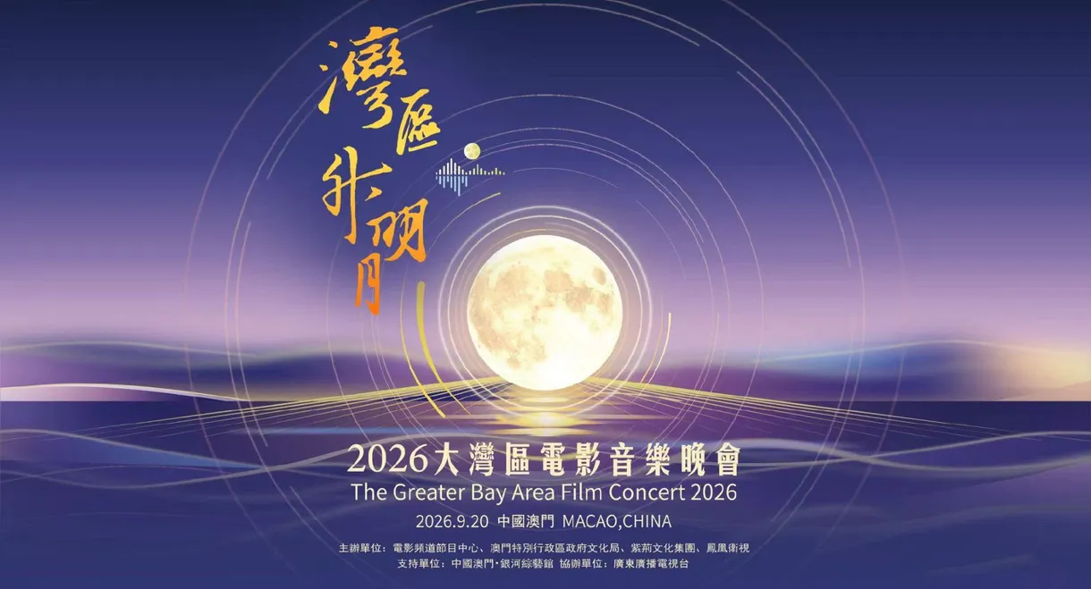 “湾区升明月”2026大湾区电影音乐晚会