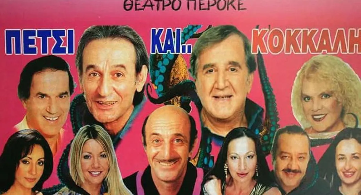 Πετσί και Κόκκαλη