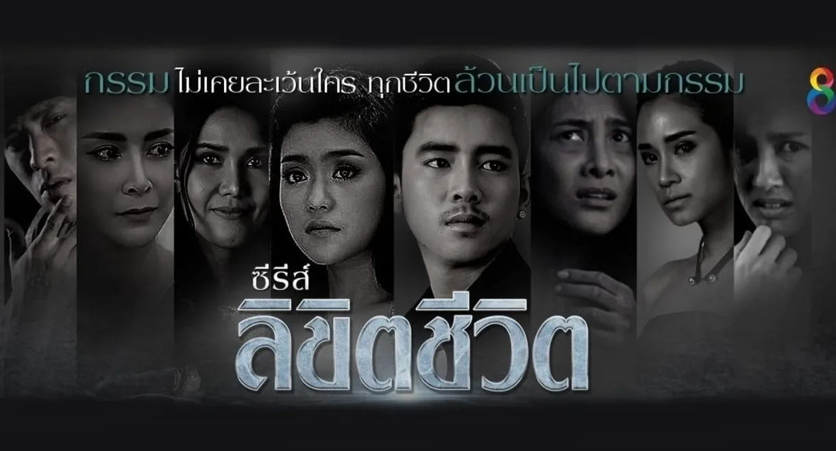 ลิขิตชีวิต