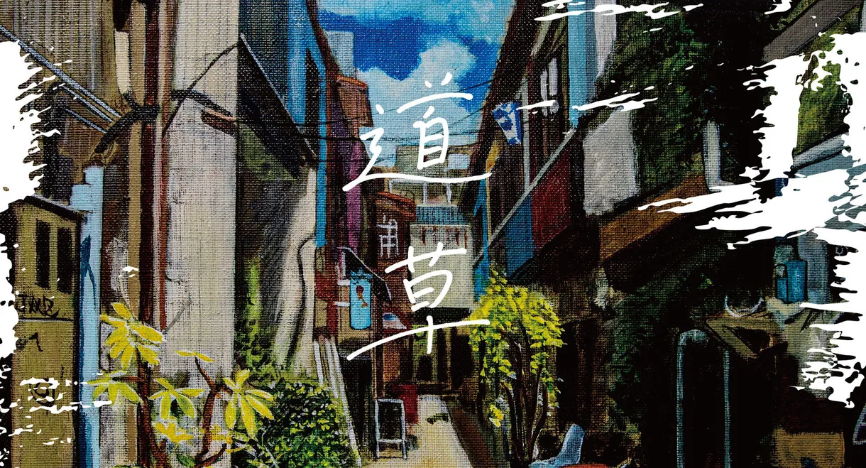 Michikusa