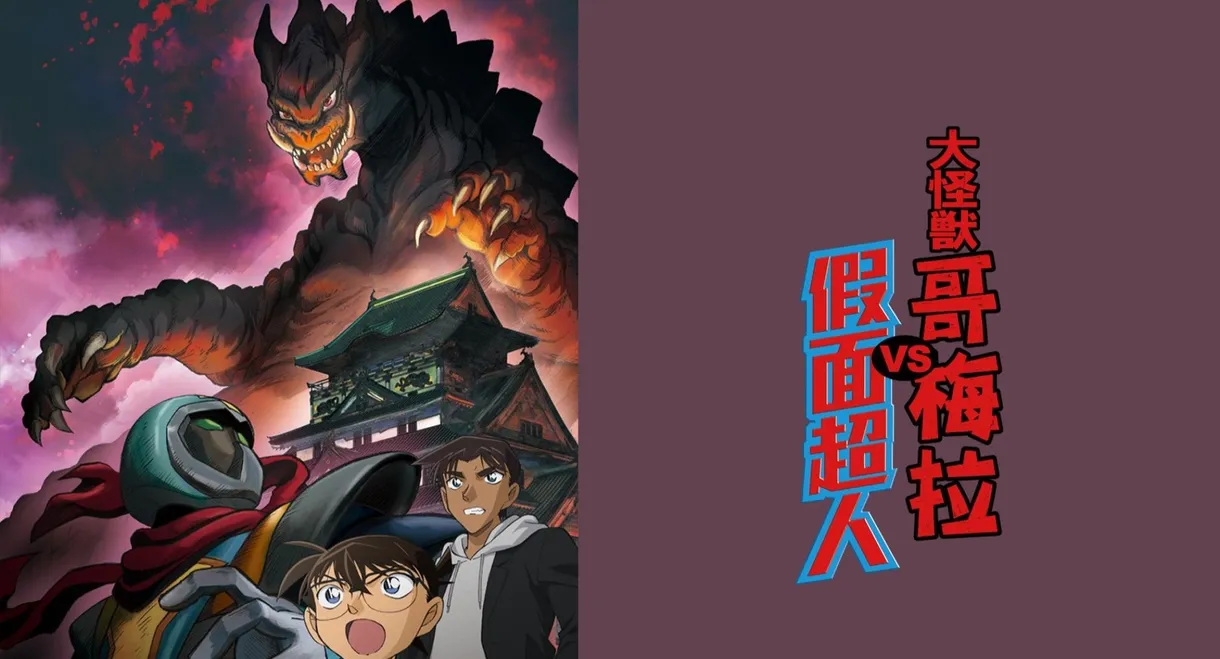 Detective Conan: Kaiju Gomera vs. Kamen Yaiba