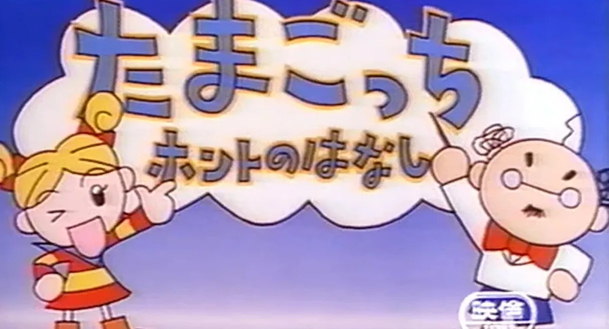 Tamagotchi Honto no Hanashi
