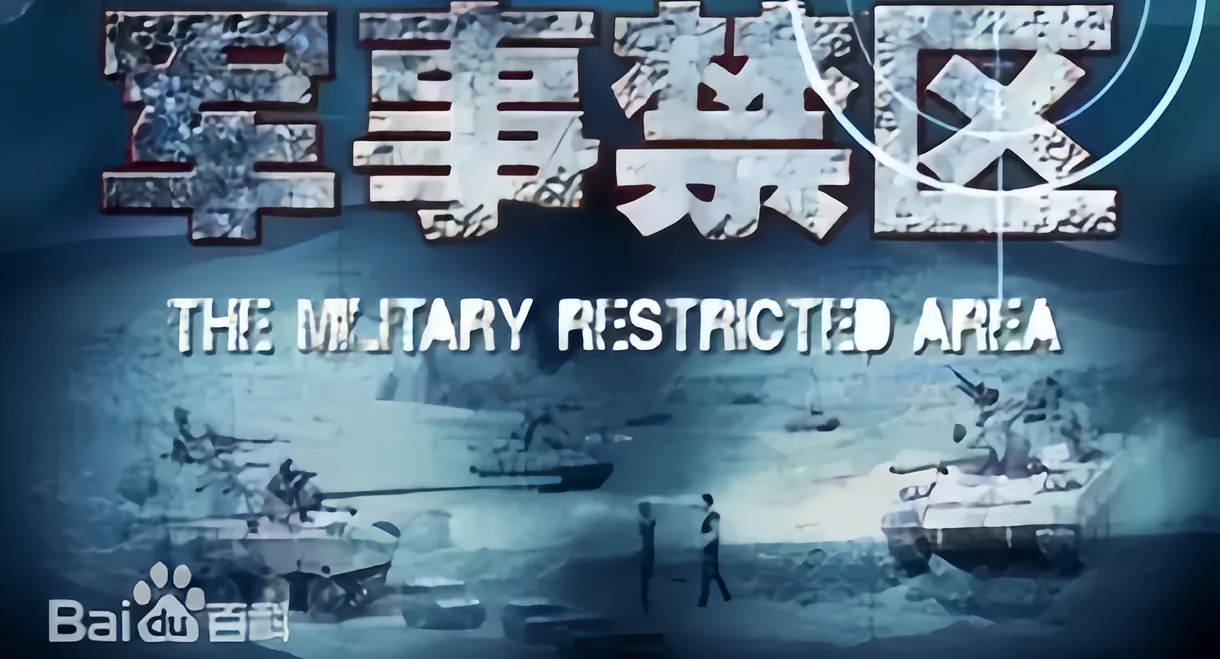 军事禁区