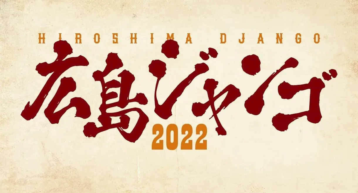 広島ジャンゴ2022