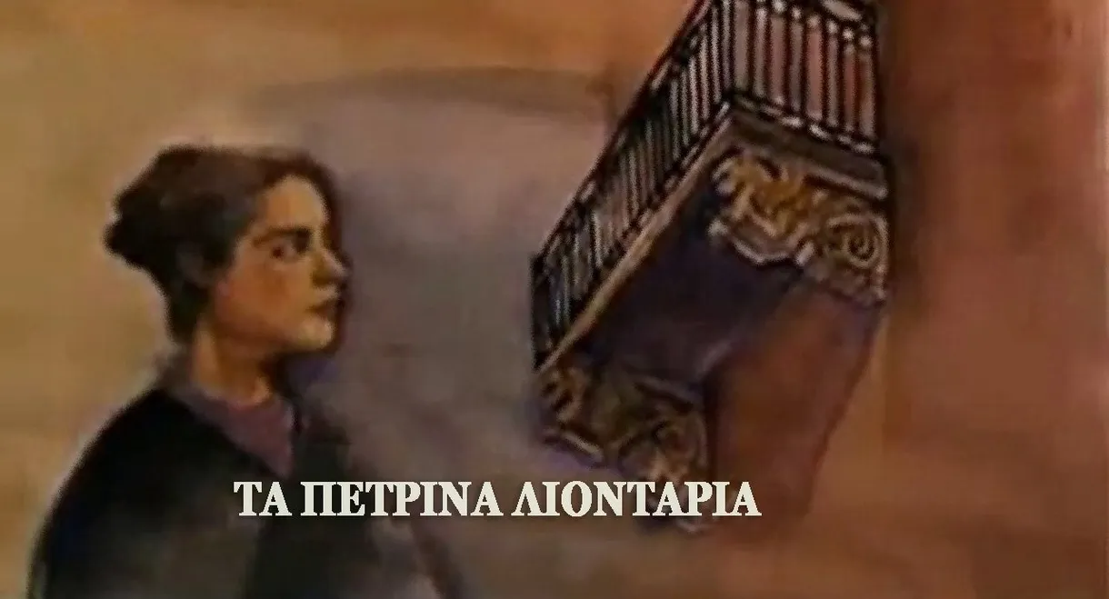 Τα πέτρινα λιοντάρια