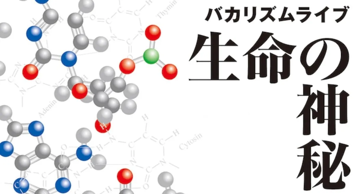 バカリズムライブ 「生命の神秘」