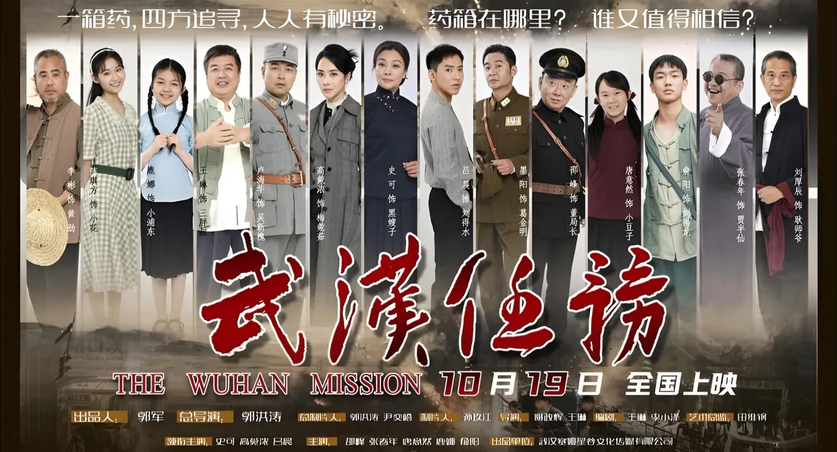 武汉任务