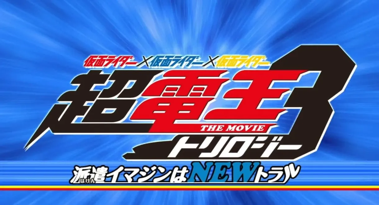 Super Kamen Rider Den-O Trilogy - Episode Blue: The Dispatched Imagin is Newtral