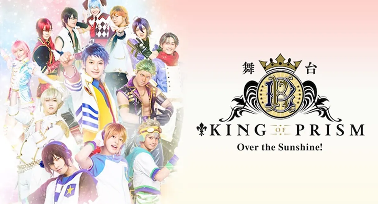 KING OF PRISM -Over the Sunshine!-