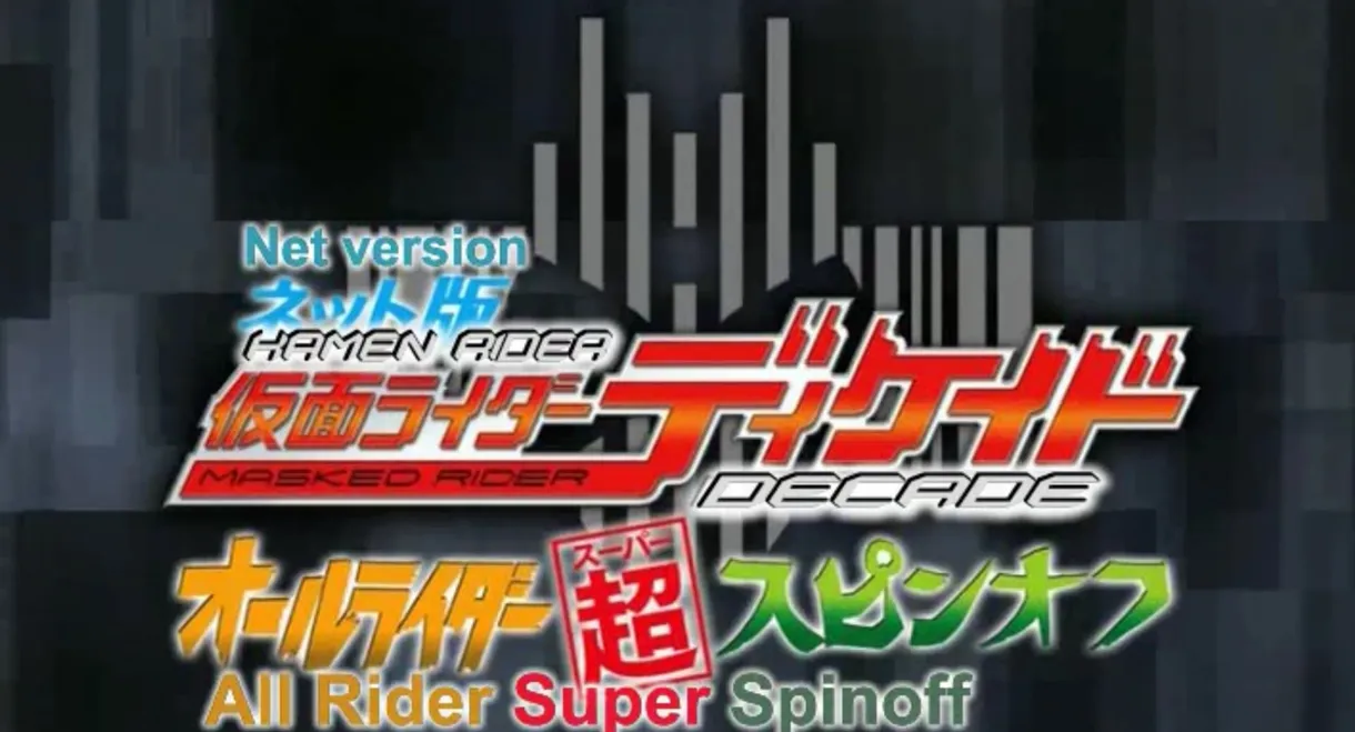 Kamen Rider Decade: All Riders Super Spin-off