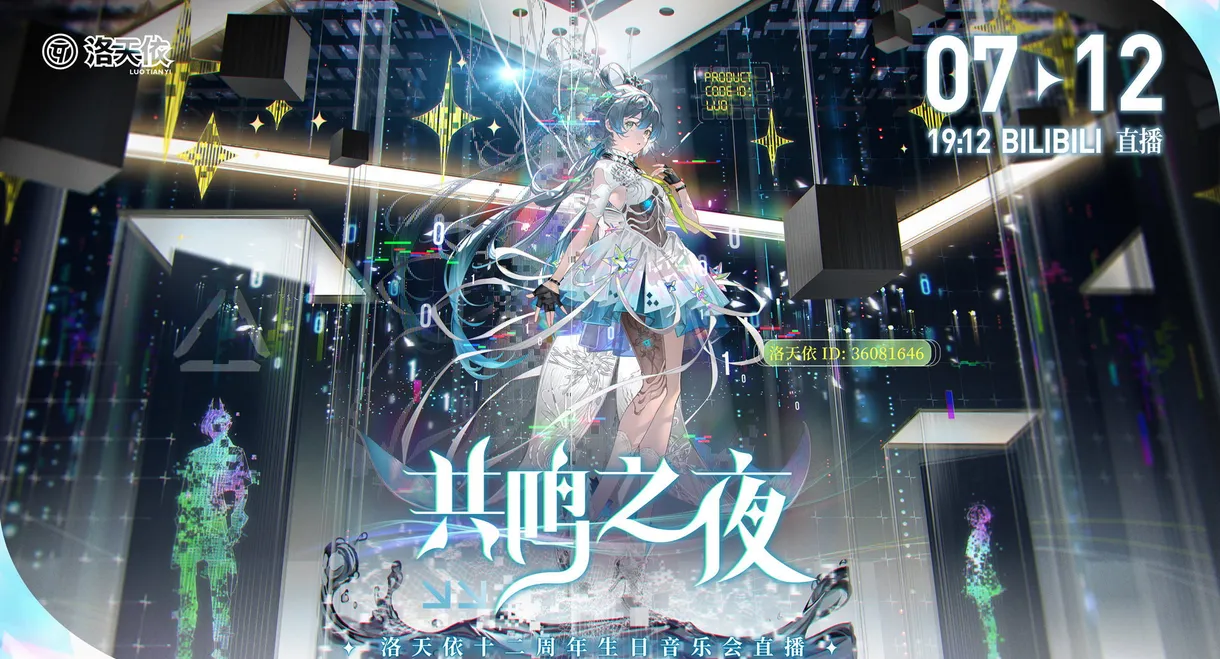 洛天依12周年“共鸣之夜”生日音乐会