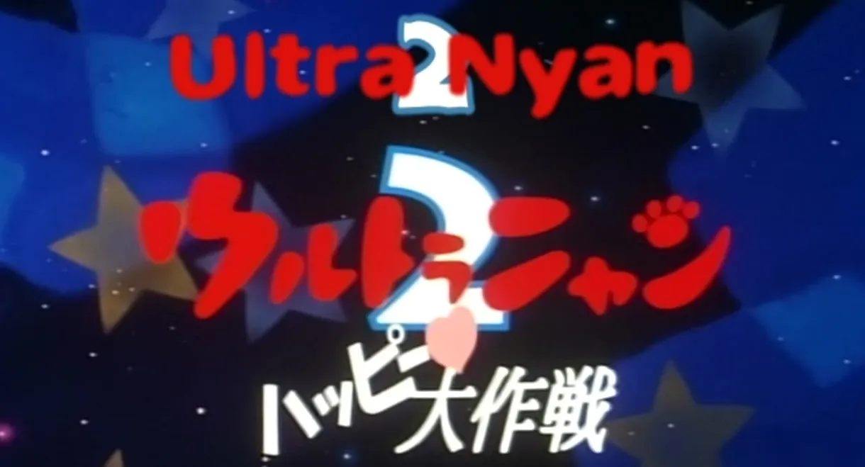 Ultra Nyan 2: The Great Happy Operation