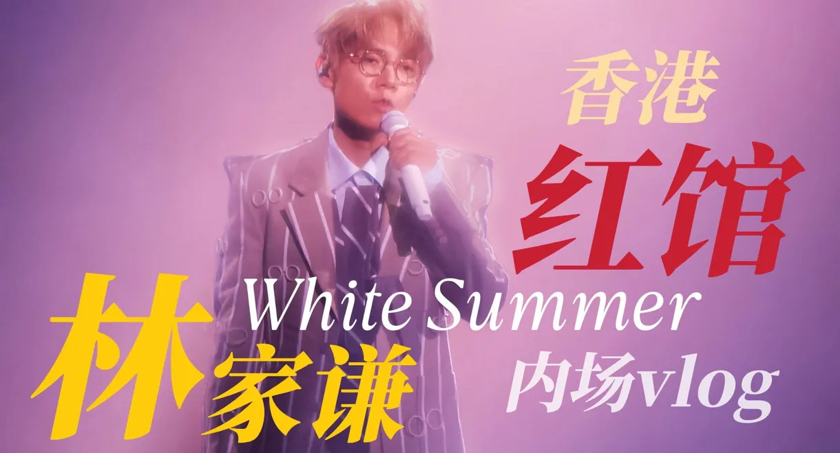 White Summer 林家谦演唱会