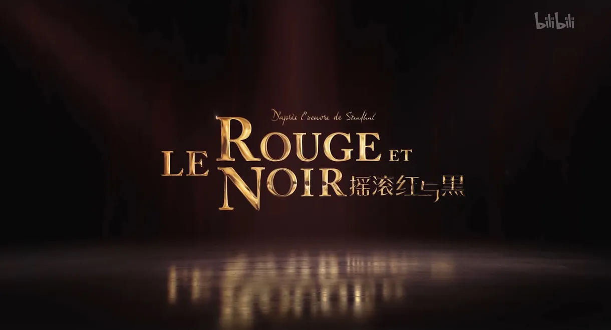Le Rouge et le Noir 摇滚红与黑