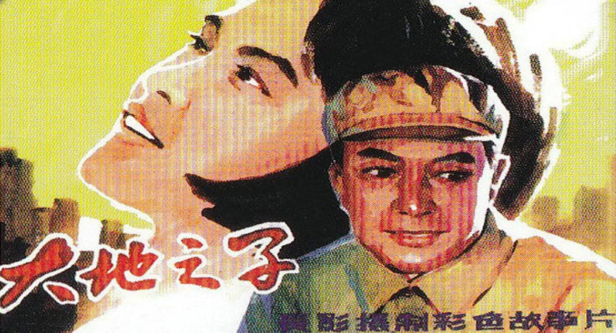 大地之子