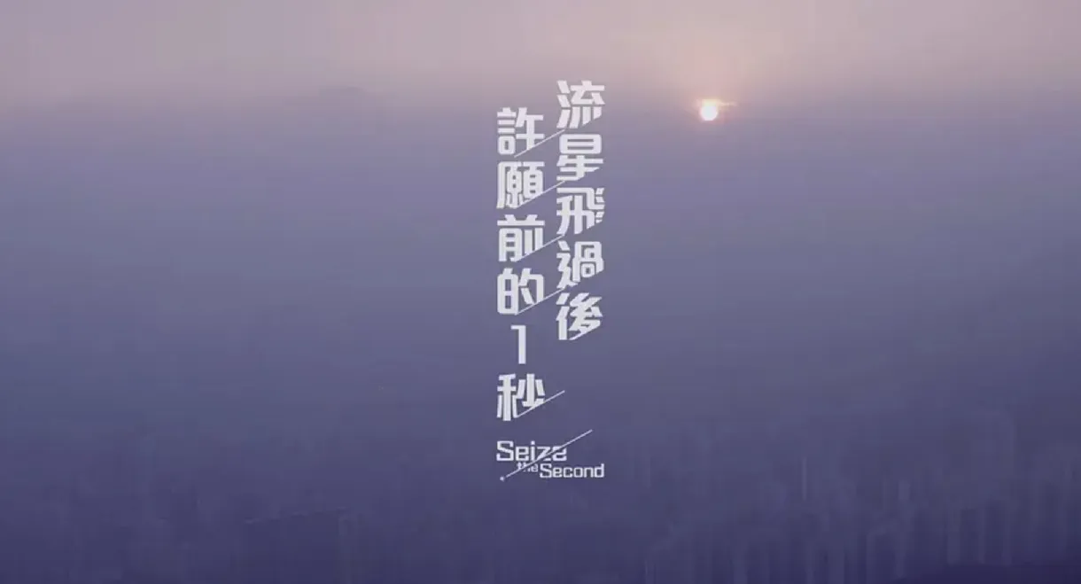 Seize the Second
