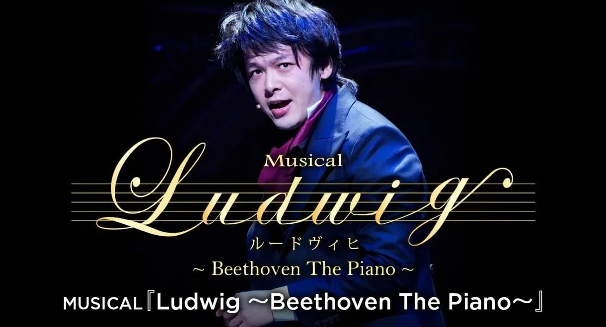 MUSICAL『ルードヴィヒ～Beethoven The Piano～』