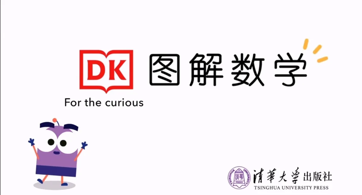 DK数学图解
