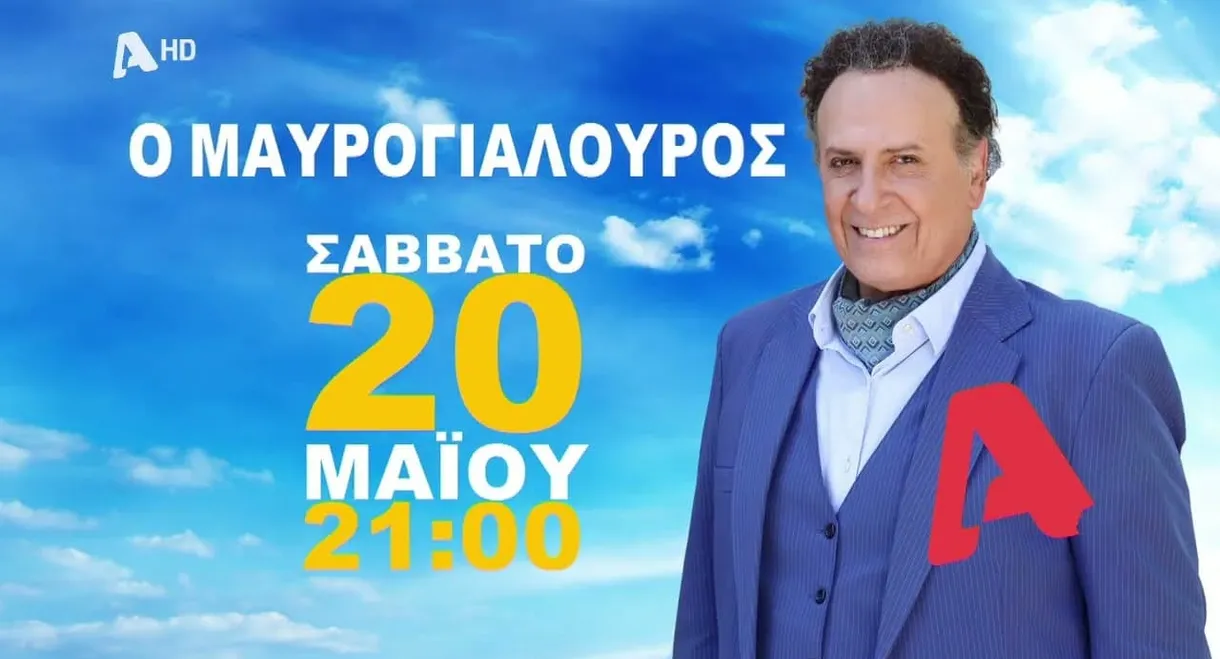 Τα Νεοκλασικά - Ο Μαυρογιαλούρος