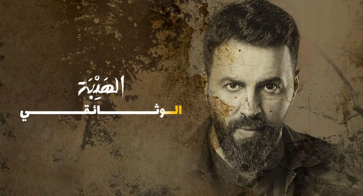 Al Hayba: The Documentary