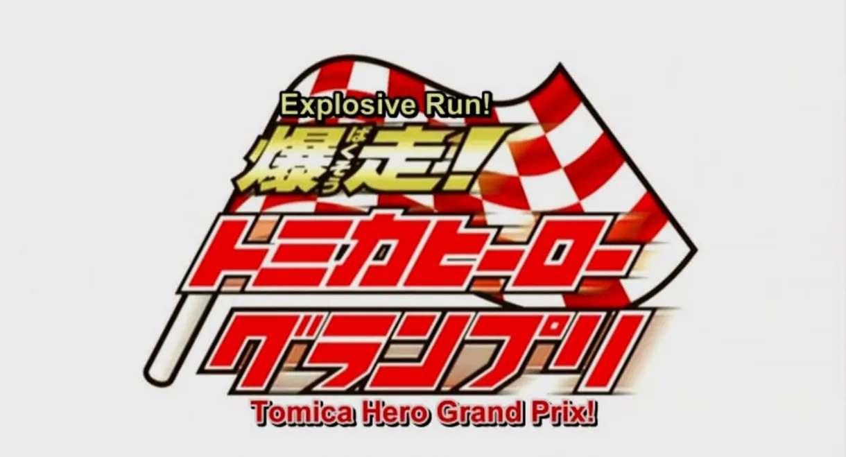 Explosive Run! Tomica Hero Grand Prix