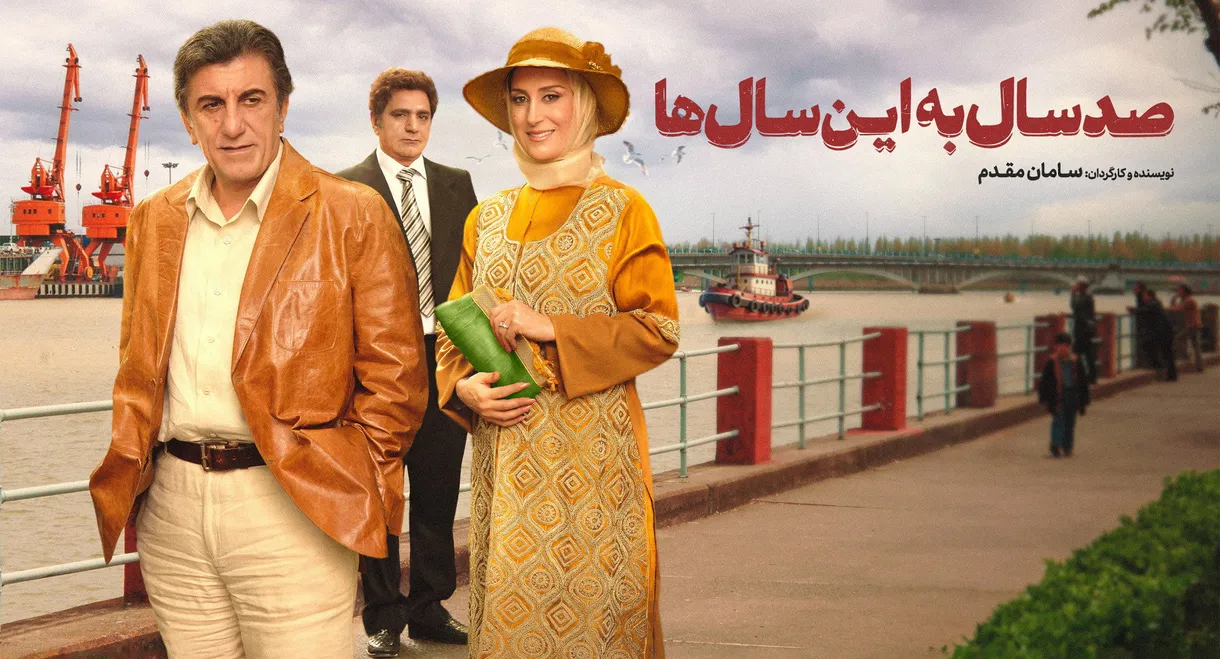 A hundred years to these years