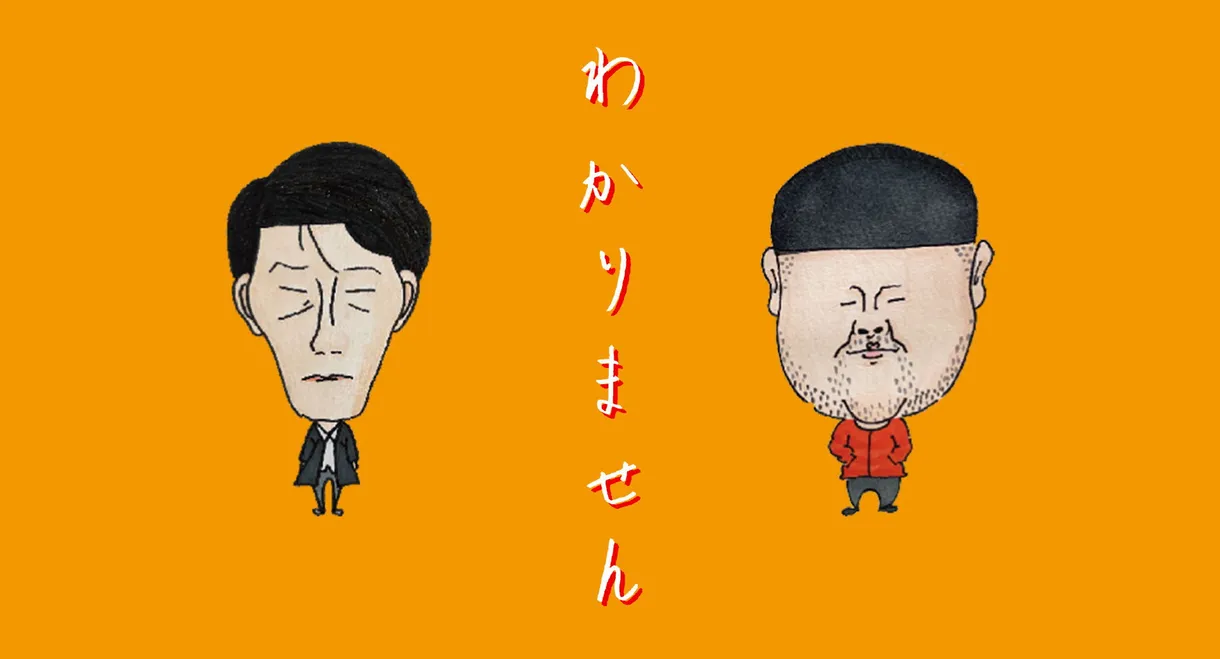 わかりません