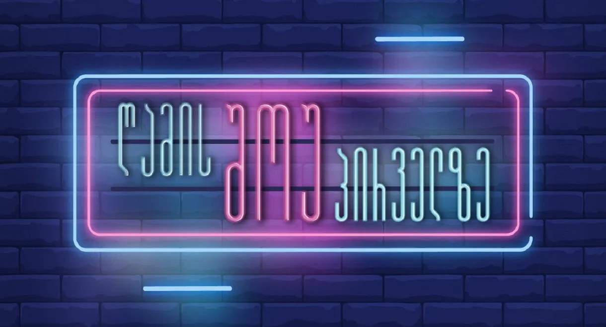 Night show on Channel One