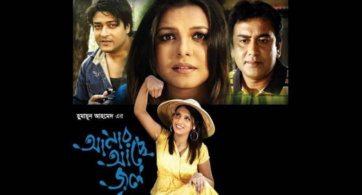Amar Ache Jol