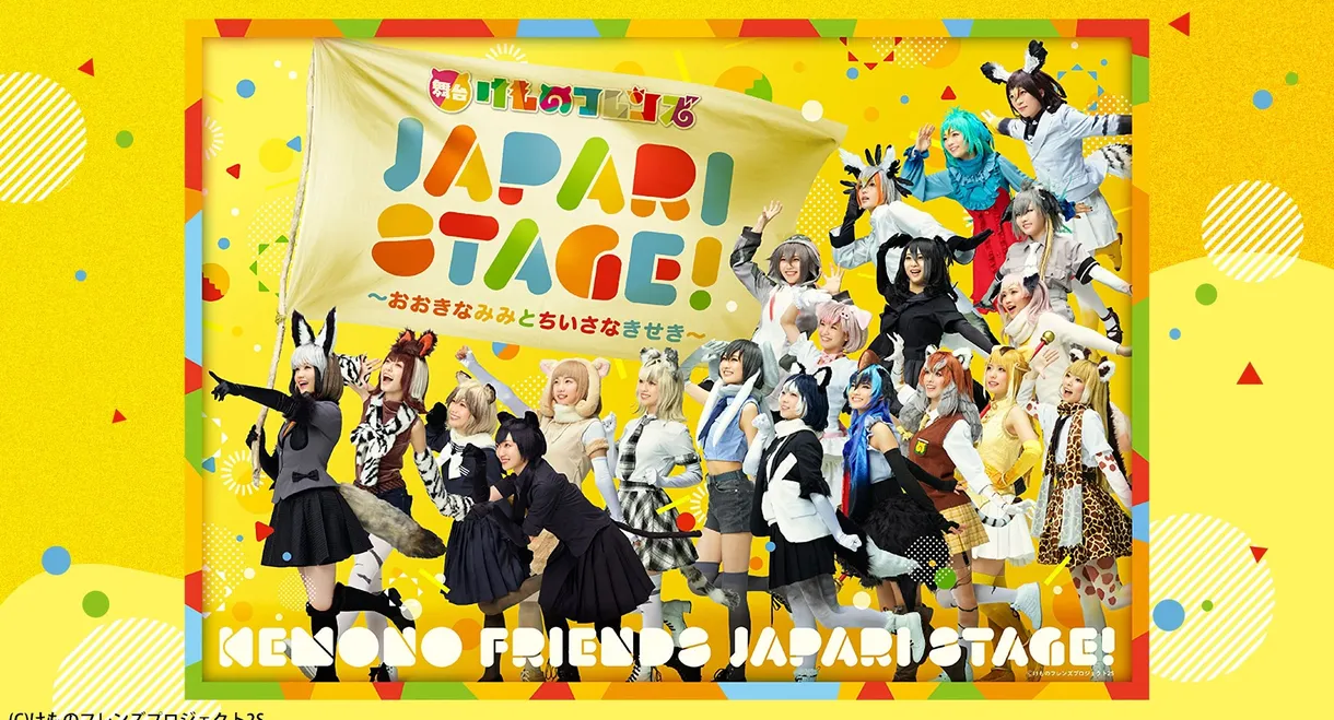 Stage Kemono Friends “JAPARI STAGE!” ~The Big Ear and the Small Miracle~