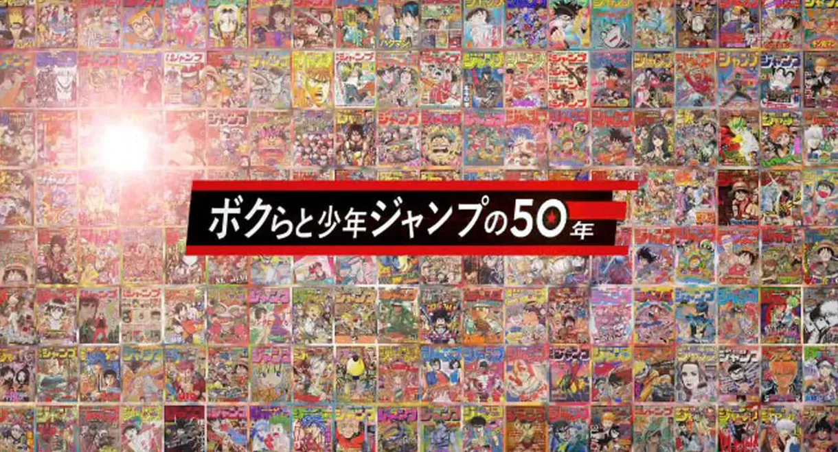 50 Years of Shonen Jump and Us