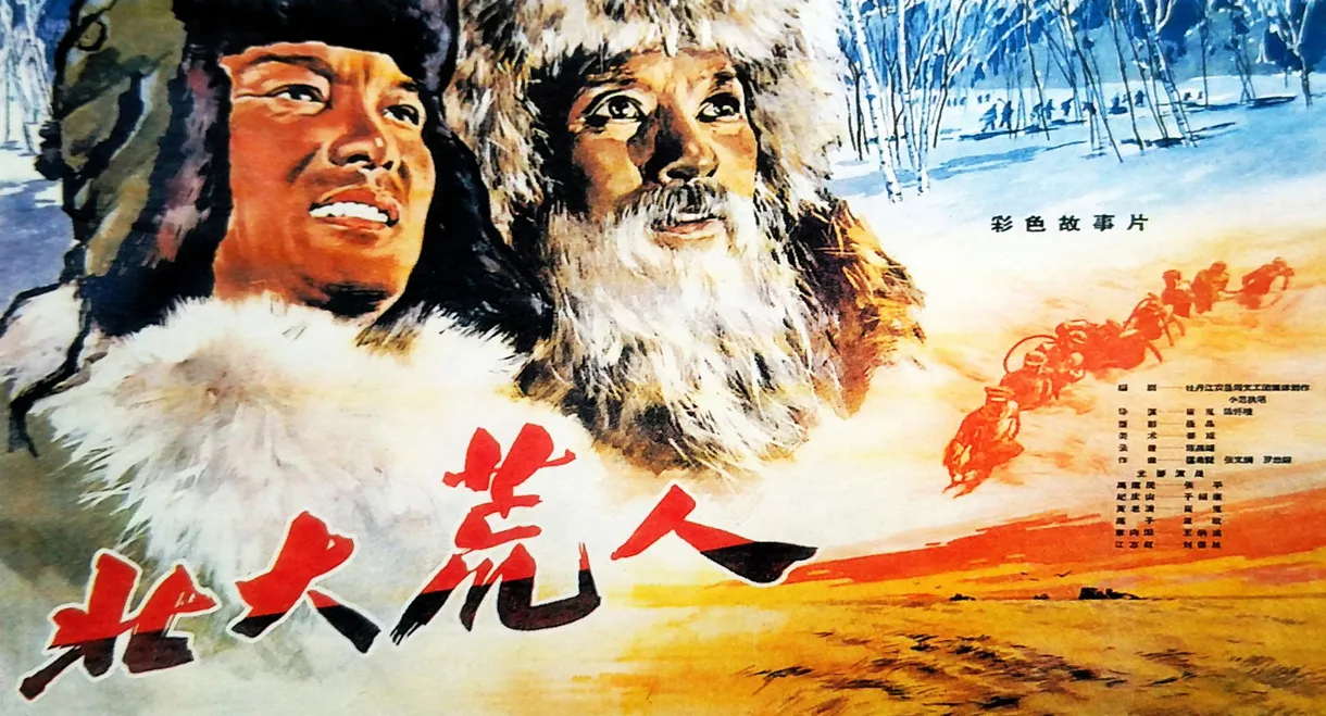 北大荒人