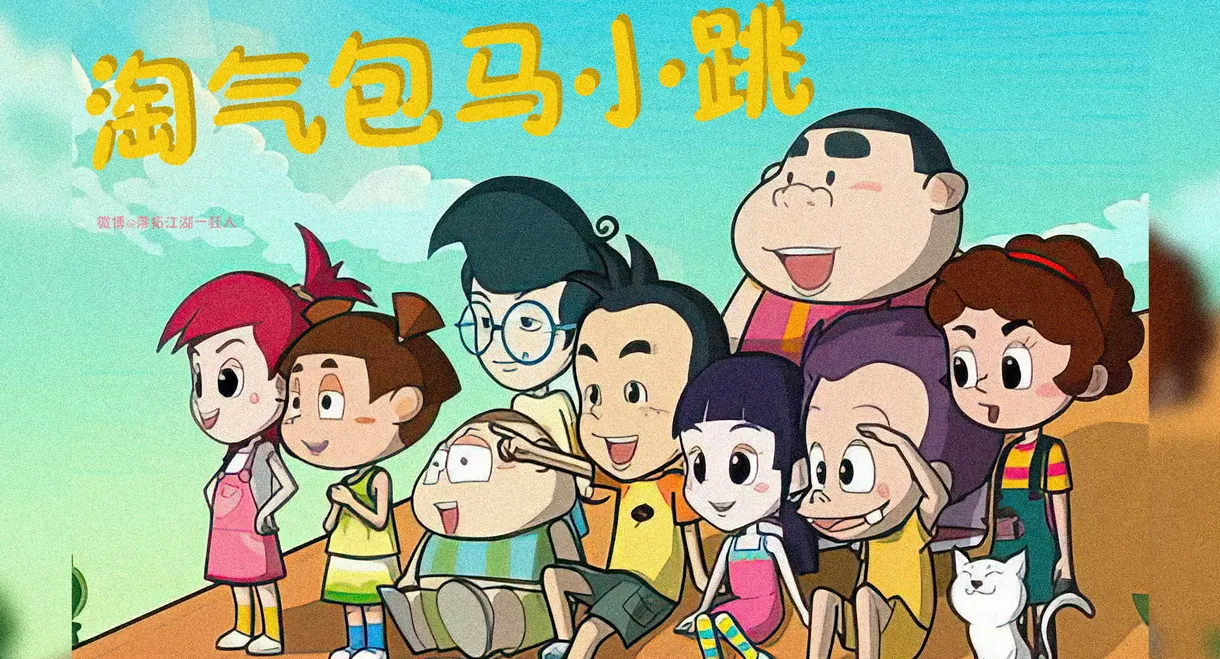 淘气包马小跳