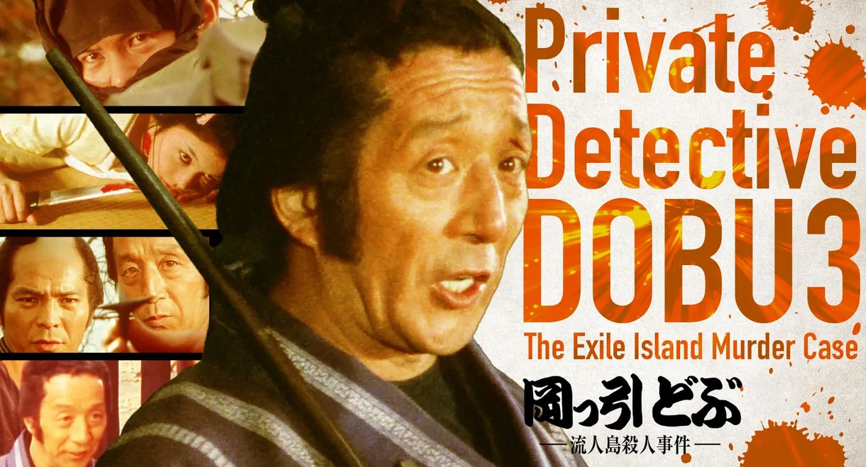 Private Detective DOBU 3: The Exile Island Murder Case