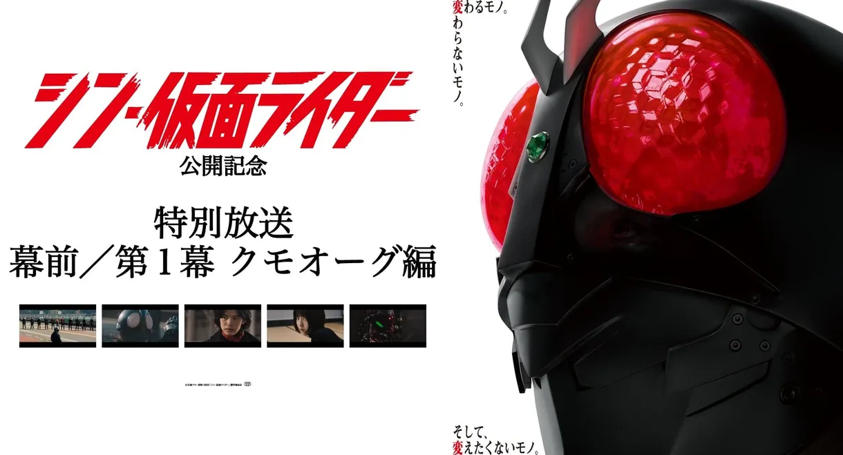 Special Broadcast Movie "Shin Kamen Rider" Premise/Act 1: Kumo-Aug