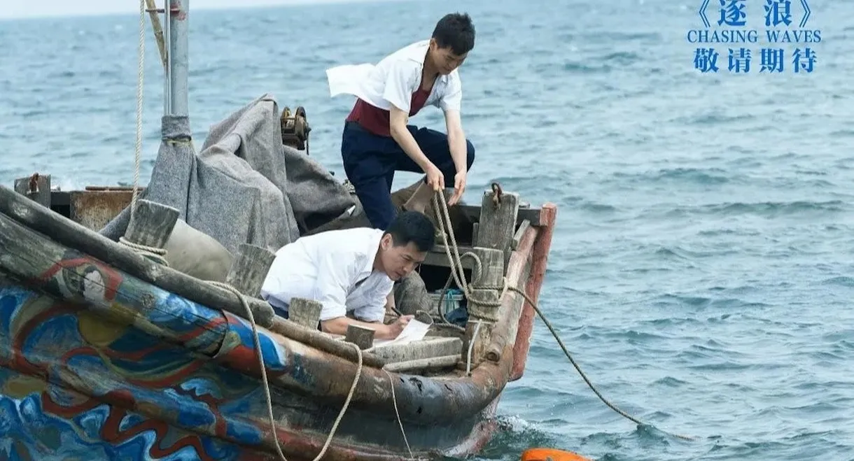 逐浪之文圣常