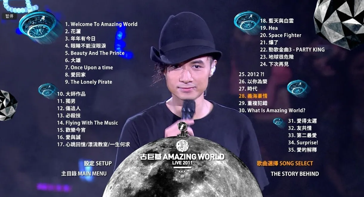 古巨基「Amazing World」世界巡回演唱会2011