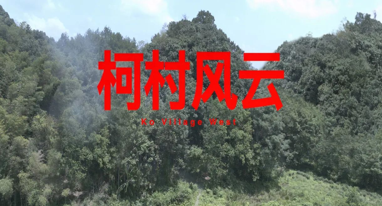 柯村风云