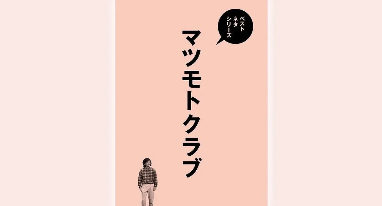 ベストネタシリーズ マツモトクラブ