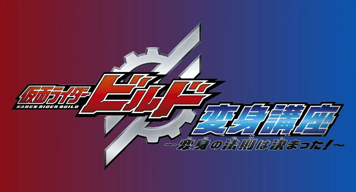 Kamen Rider Build: Transformation Lessons ~The Laws Of Transformation Are Set!~