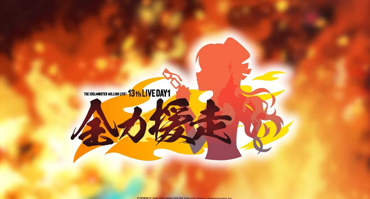 THE IDOLM@STER MILLION LIVE! 13thLIVE DAY1 全力援走
