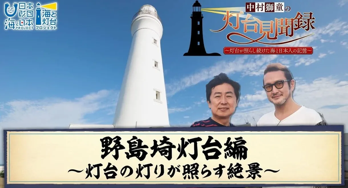 中村獅童の灯台見聞録 ～灯台が照らし続けた海と日本人の記憶～