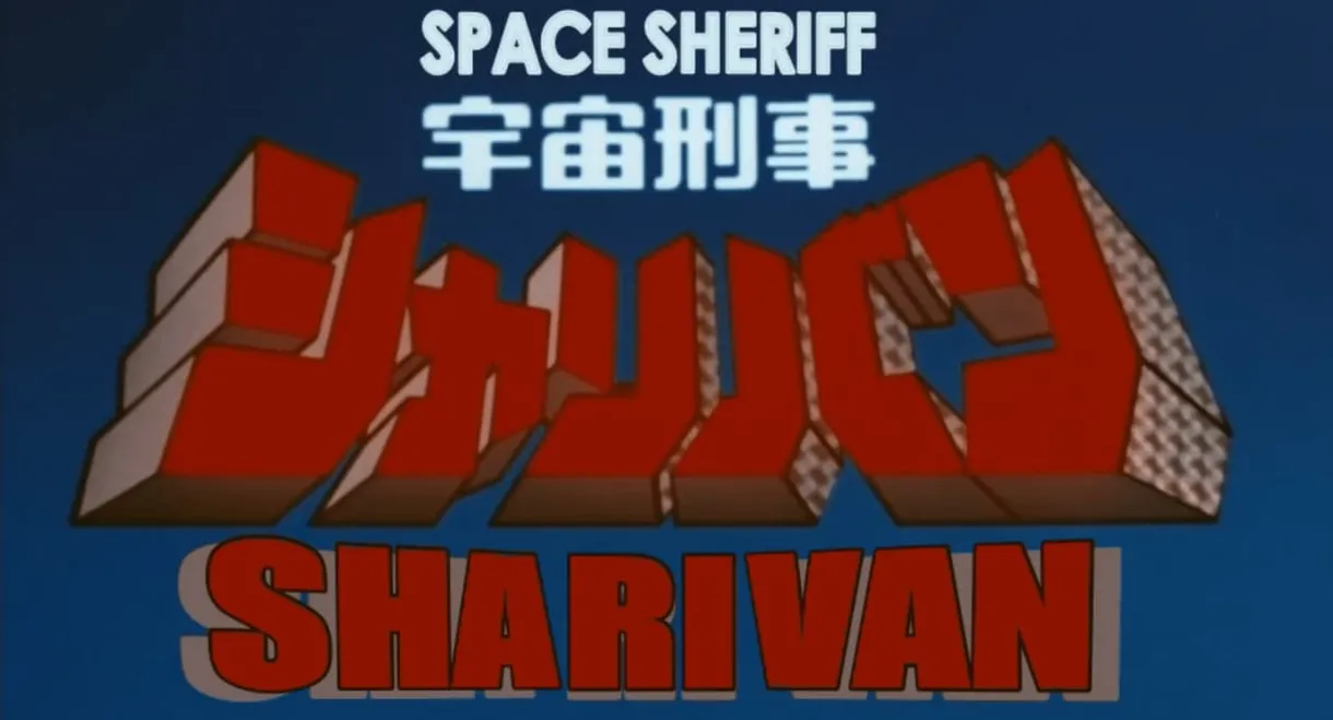 Space Sheriff Sharivan