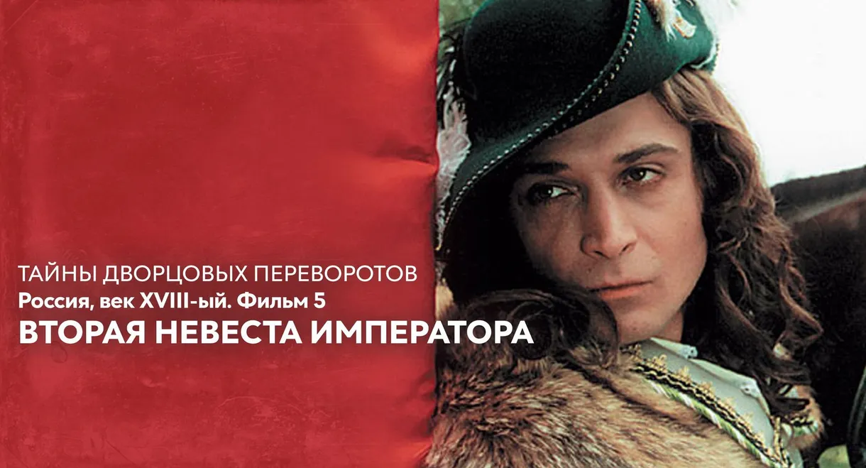 Secrets of Palace coup d'etat. Russia, 18th century. Film №5. Second Bride of the Emperor