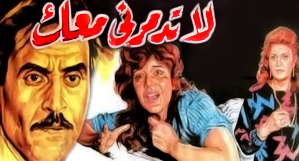 لا تدمرني معك